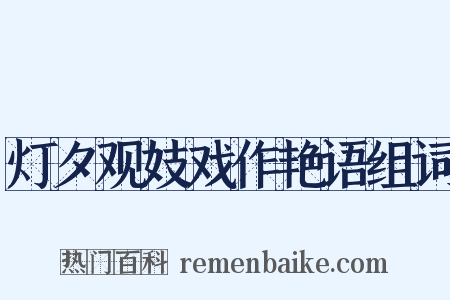 灯夕观妓戏作艳语组词是什么意思的图片